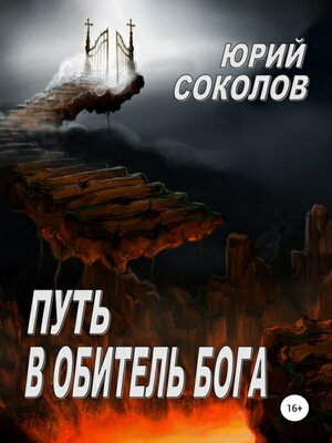 cover image of Путь в Обитель Бога